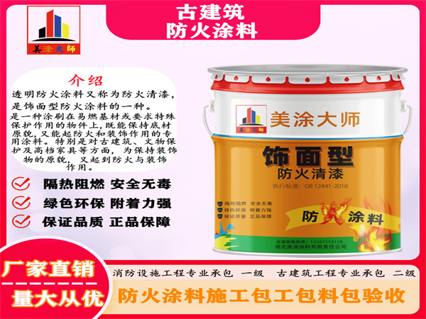 长安古建筑防火涂料